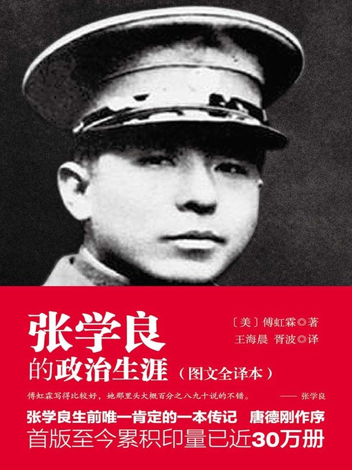 Title details for 张学良的政治生涯 by ［美］傅虹霖著 - Available